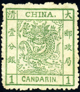 清代邮票邮品 上品 清朝1883年大龙厚纸5分银1枚新