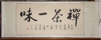《禅茶一味》浩贤堂行书横幅书法作品 茶楼开业茶室装饰商务礼品