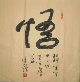 心若白莲 横幅 行书 书法作品真迹 客厅 书房 佛堂佛法道义字画