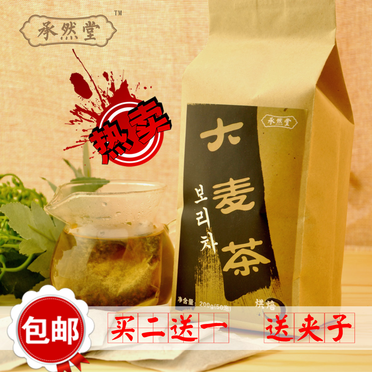 承然堂大麦茶 烘焙型袋泡茶包50包  批发原装出口韩国 买2送1包邮