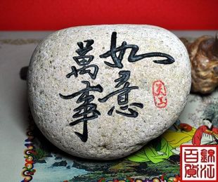 【鉴赏品】天然石头书法刻字石/身体健康长寿/吉祥如意/万事如意