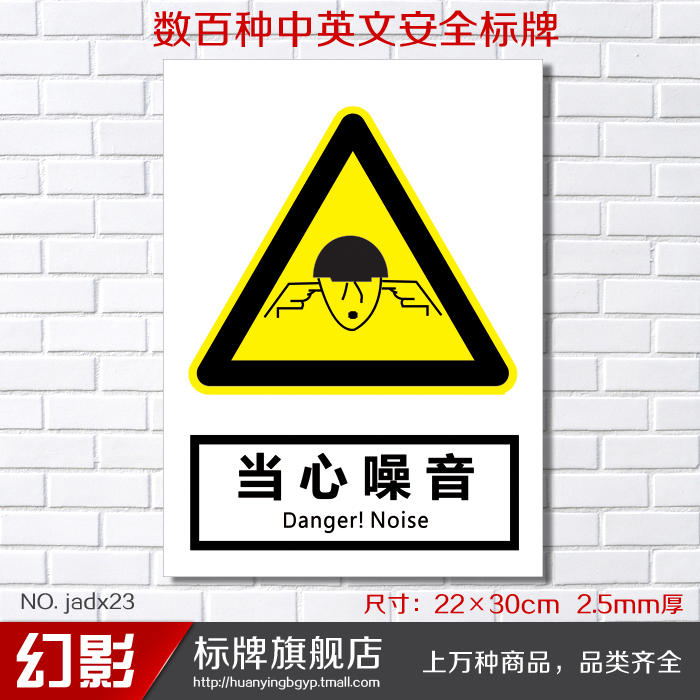 当心噪音 警告安全警示标志牌 安全标示牌标贴 验厂铭牌订定做
