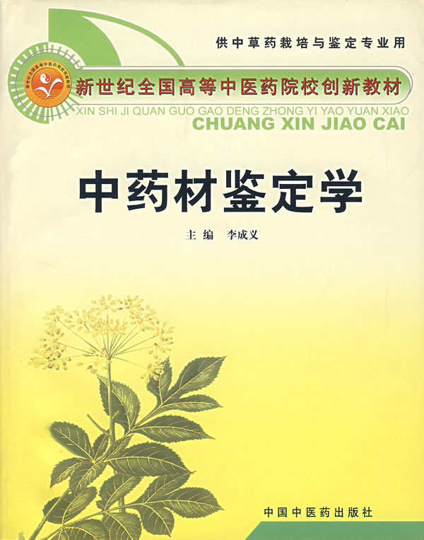 中药材鉴定学(供中草药栽培与鉴定专业用新世纪全国高等中医药院校创新教材),李成义  主编,中国中医药出版社【保证正版现货】