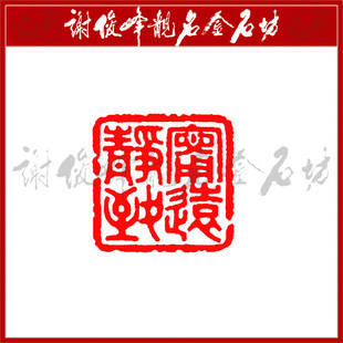 书法 篆刻印章 已刻闲章 特价包印石 书画印章 宁静致远