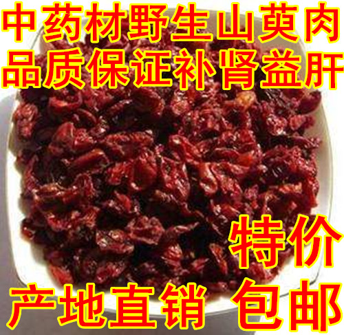 野生山萸肉 去核山茱萸 新货野枣皮粒大肉厚 500克包邮