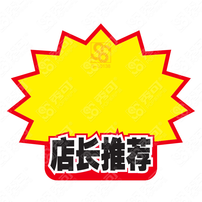 秀可中号pop广告纸 店长推荐中号专色爆炸贴纸m0138商品标价签纸