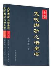武术 太极拳书籍 气功 太极内功心法全书 太极拳运动书 正版书籍 上下卷 套装 送长辈礼物 全套2册 太极拳教程 钱惕明 现货