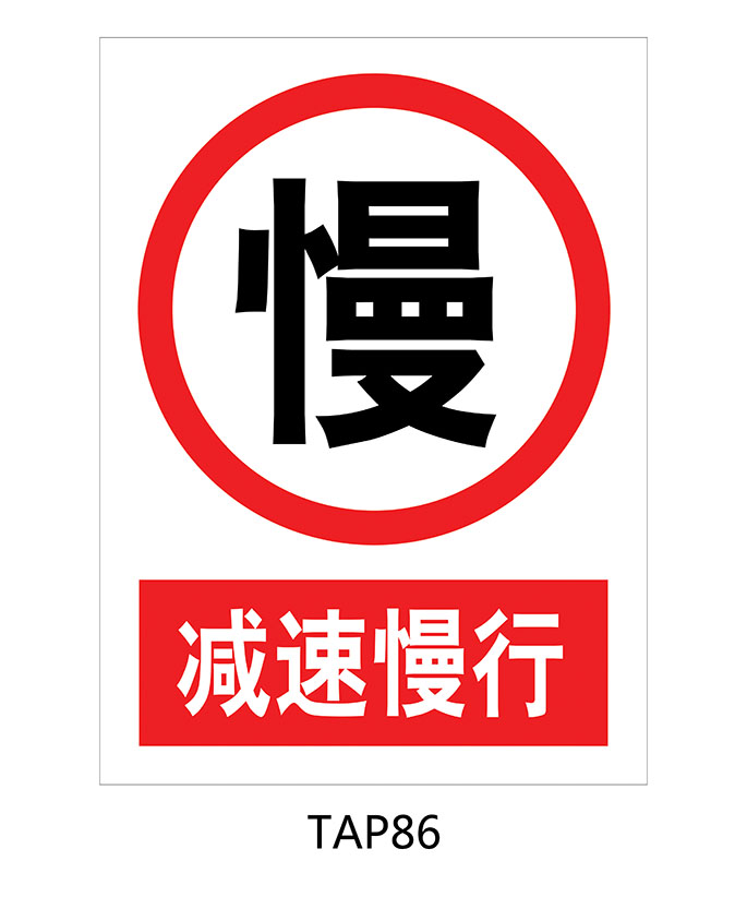 禁止标贴提示提醒警示标识牌 警告标志 标牌 减速慢行 贴纸tap86