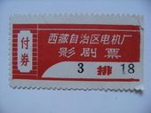 60年代西藏自治区电机厂影剧票门票入场劵#