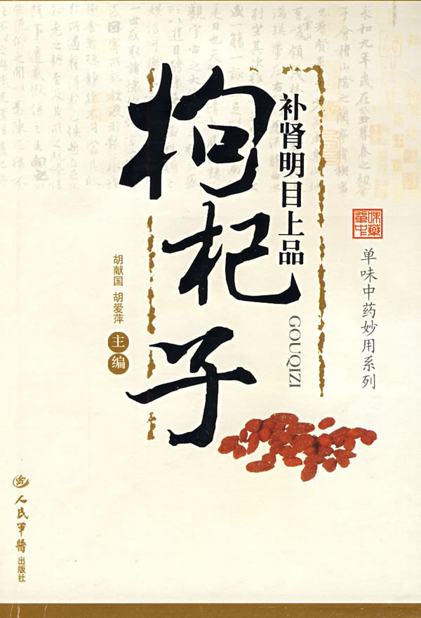 补肾明目上品.枸杞子.单味中药妙用系列,胡献国，胡爱萍 主编,人民军医出版社【正版现货】