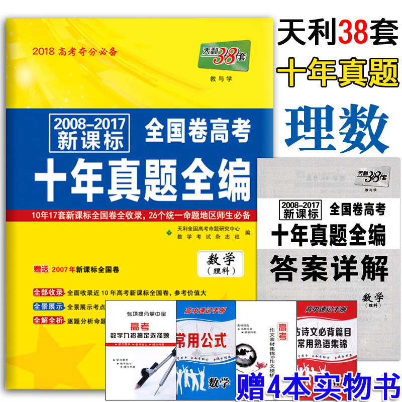 天利38套十年真题全编高考理科数学全国卷2008-2017新课标10年高考