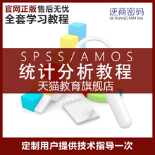 送amos MAC 中文版在线视频教程 正版统计分析软件SPSS24