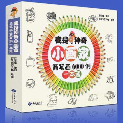 送1000简笔画5000例一本就够了教程简笔画6