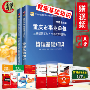 华图2016重庆市事业单位考试书管理基础知识