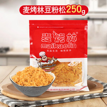 麦烤林猪肉味肉粉松250g 烘焙肉松寿司肉松豆粉松 带自封口 包邮