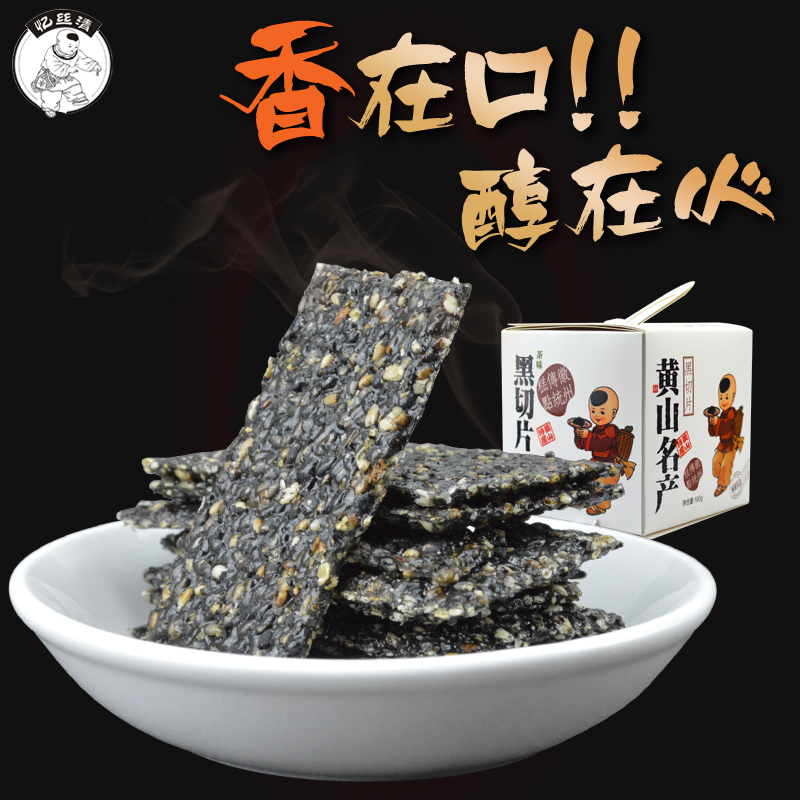 黑切片 安徽黄山徽州传统纯手工芝麻酥糖糕点心休闲零食小吃 180g