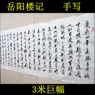 范仲淹岳阳楼记横幅行书名人书法作品手写字画真迹绘新书法定制