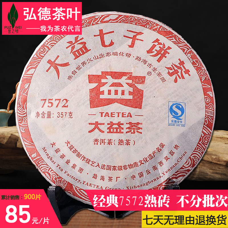 大益普洱茶熟茶云南普洱茶叶7572饼茶 357克不分年份批次随机发