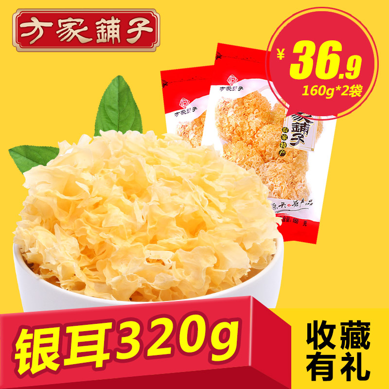 【方家铺子_银耳】农家干货雪耳白木耳古田银耳易出胶无硫熏320g