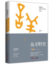 逸闻野史历史读物 晓松说 未公开细节秘史完整收录 全新历史观 正版书籍 一个自由主义知识分子 高晓松鱼羊野史第6卷 当当网