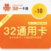32一卡通10元卡密/可充LOL DNF CF QQ服务 盛大 久游 等游戏点卡