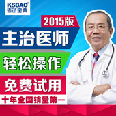 2015主治医师职称全科内科外科儿科妇产科针灸五官科通用试题软件