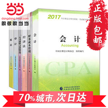 2017注册会计师2017官方教材全套 2017年注会考试用书 会计税法经济法财务成本管理审计公司战略 cpa教材 当当网 包邮 正版