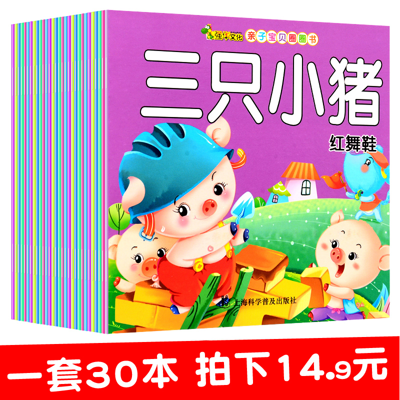 一套30本宝宝睡前故事0-3岁绘本儿童故事书3-6周岁格林童话儿童读物