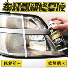 汽车大灯翻新修复工具灯罩划痕修复抛光自喷大灯修复液速亮镀膜剂
