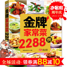 新手做饭书 包邮 金牌家常菜2288例 养生厨师书烧菜 烹饪食谱书籍川菜 粤菜湘菜做菜零基础美食 菜谱图解凉菜做法 菜谱书家常菜大全