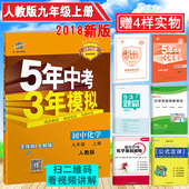 九年级上册化学 五年中考三年模拟 全解同步练习册 初三化学全练 包邮 5年中考3年模拟初中化学九年级上册RJ人教版 2018新版 正品