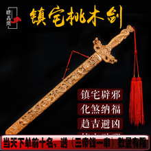 肥城开光桃木剑木雕镇宅辟邪旺财增缘保护宝宝防第三者 正宗新款