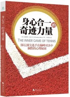 预售正版 身心合一的奇迹力量 提摩西·加尔韦 预计2016.6月下旬发货 NBA勇士教练科尔拜读书籍 成功励志自我解压提升心理学书籍_淘宝网成长 自我调节_正品_行货