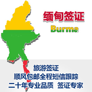 武汉春秋 缅甸旅游全国领区签证代办 顺丰包邮