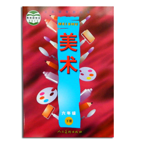 人美版小学美术课本六年级下册美术书教材 义