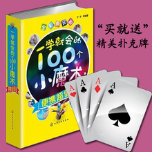 小朋友自学钱币 扑克牌魔术书籍教程魔术入门大全书图素术手法技巧自学教程 便携值版 赠送精美扑克 100个小魔术 一学就会