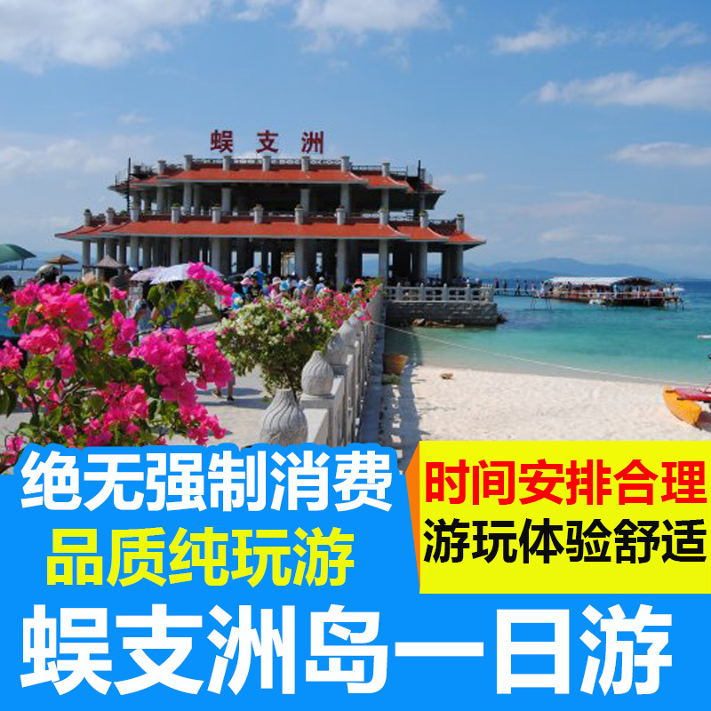 【免费上门接送】海南三亚景点蜈支洲岛门票船票一日游海岛旅游团价格
