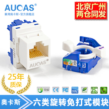 旋转免打式工程级电脑网线插座 台湾奥卡斯cat6六类千兆网络模块