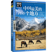 旅游书籍 国家地理系列H 图说天下 畅销书 专区 国内世界自助游旅游旅行指南书籍 正版 100个地方 中国最美 4本35元