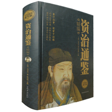 文白对照版 典藏版 史记国学经典 原文翻译全注全译白话文 传世经典 包邮 中国通史世界经典 资治通鉴精编 司马光著 精装 正版