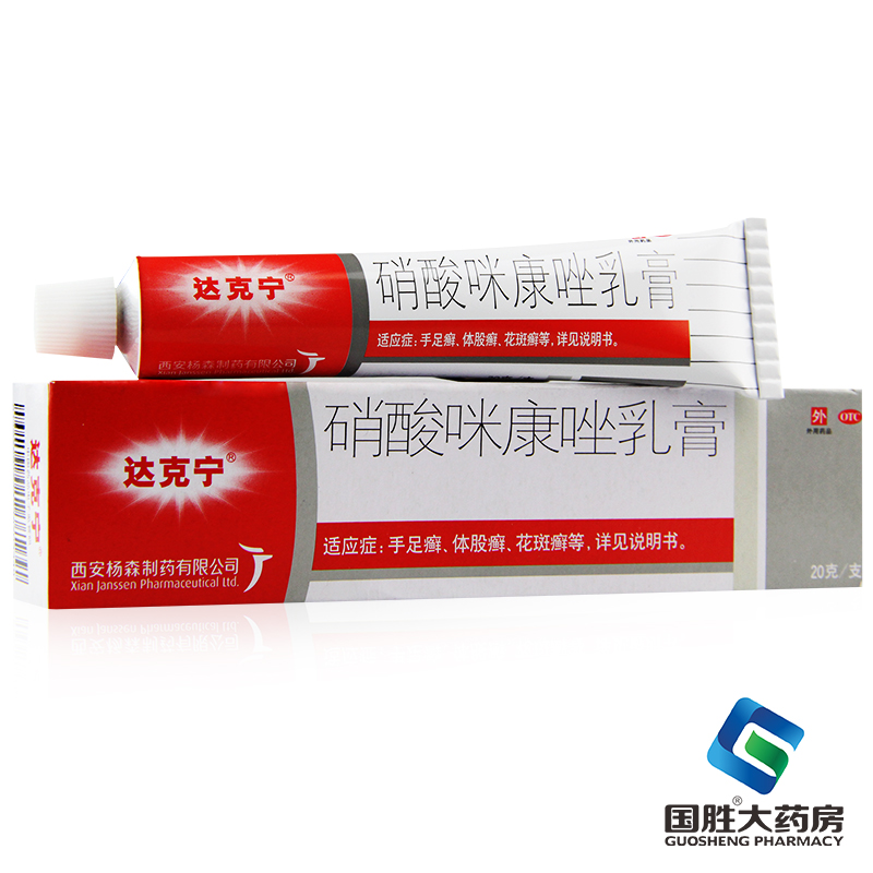 2件】达克宁软膏散喷雾剂硝酸咪康唑乳膏20g脚癣股癣手癣体癣