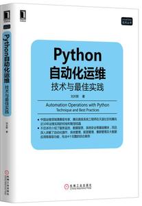 正版书籍 Python自动化运维:技术与实践刘天斯