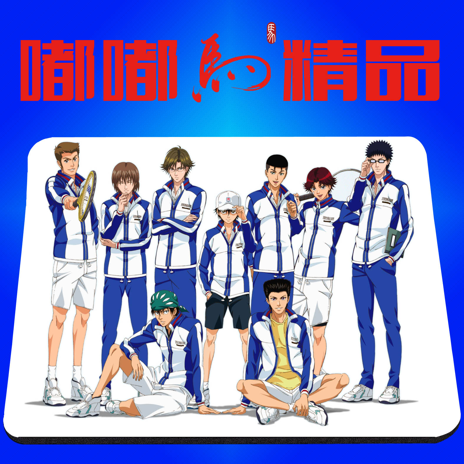 正品[网球包邮]网球王子评测 网球王子日语版图