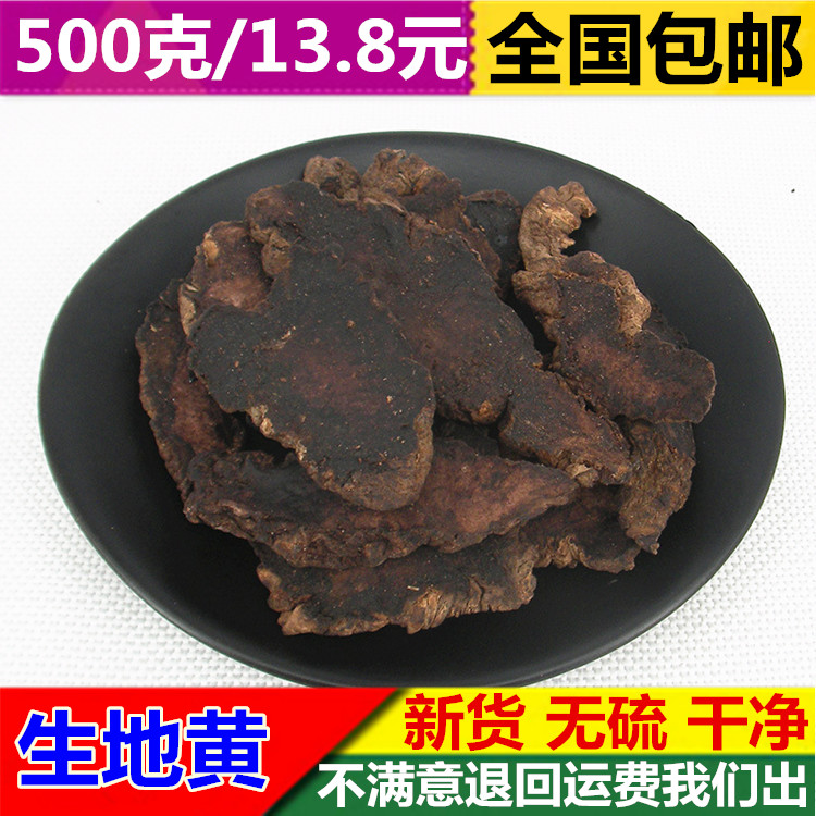 生地 生地黄 怀生地 淮生地 特 选 干地黄 地黄 无硫 中药材 包邮