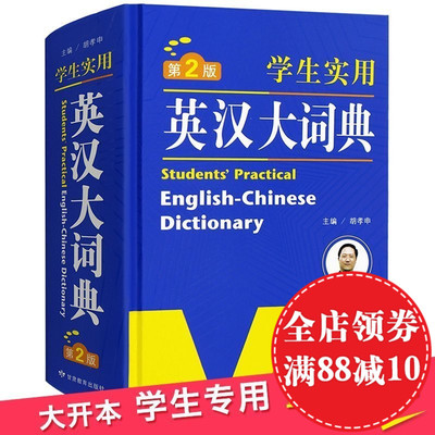 学生实用英汉大词典 正版包邮现代双解 初中工