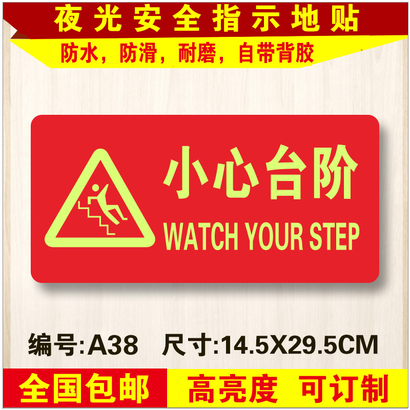 小心台阶红色夜光地贴安全出口指示牌提示牌标识牌夜光牌定制
