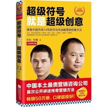著席卷中国市场14年 华楠 华与华战略营销创意方法 读客 正版现货 讲述传奇营销方法jg 超级符号就是超级创意 华杉 增订本 包邮
