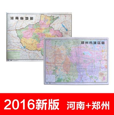 2016新版 河南省地图+郑州市城区图全两张地