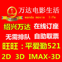绍兴柯桥万达电影票在线选座上虞横店大地星美卢米埃诸暨上影影城