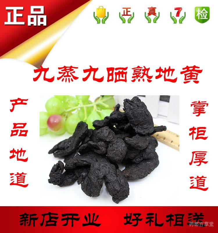 熟地黄　九蒸九晒熟地四物汤主料　实体店铺用良心配好药怀地黄